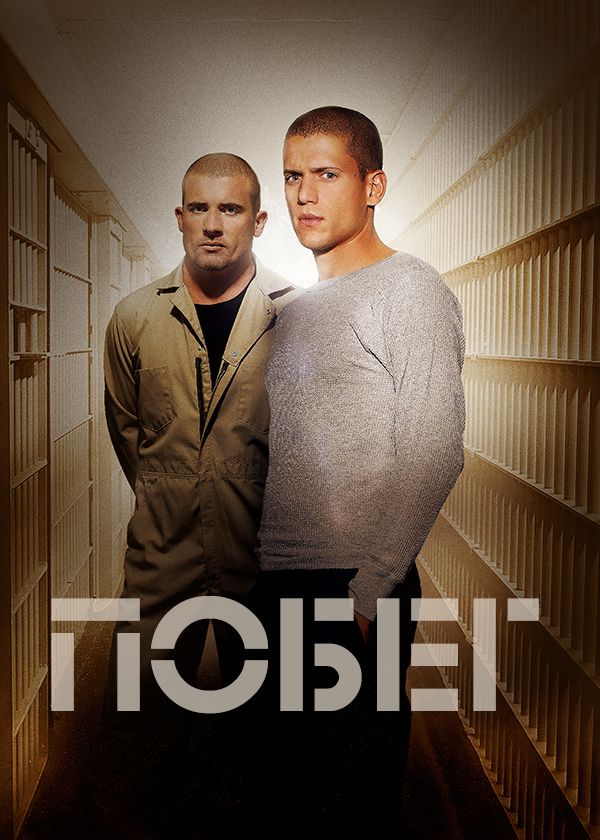 План побега (2013)